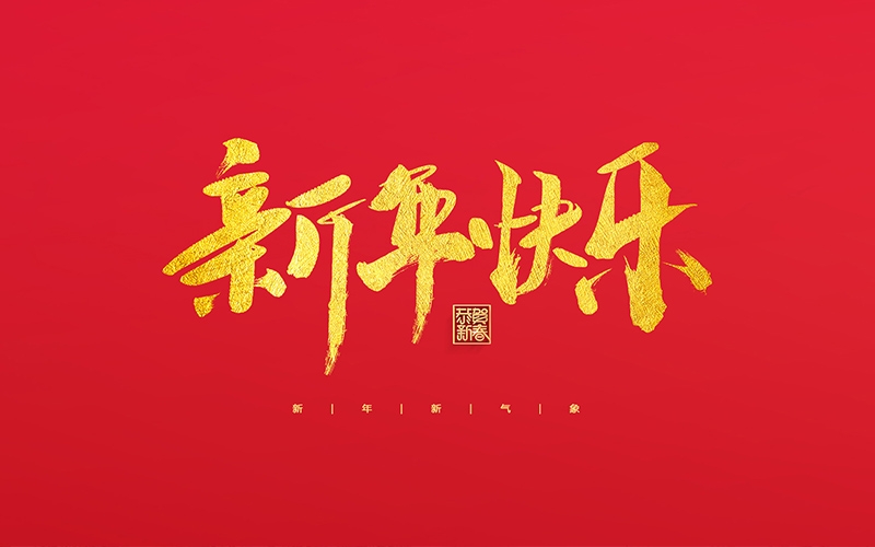 浙江博聚新材料有限公司祝大家2022新年快樂！