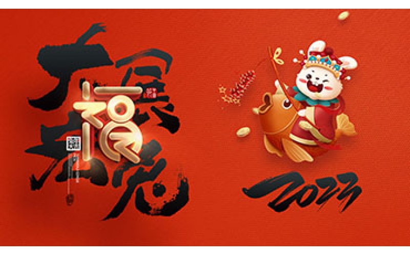 浙江博聚新材料有限公司祝大家2023新年快樂！