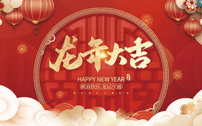 浙江博聚新材料有限公司祝大家2024新年快樂(lè)！